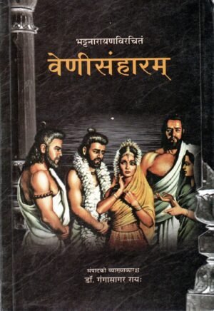 वेणीसंहारम् | Venisamhāram | The Destruction of Veni