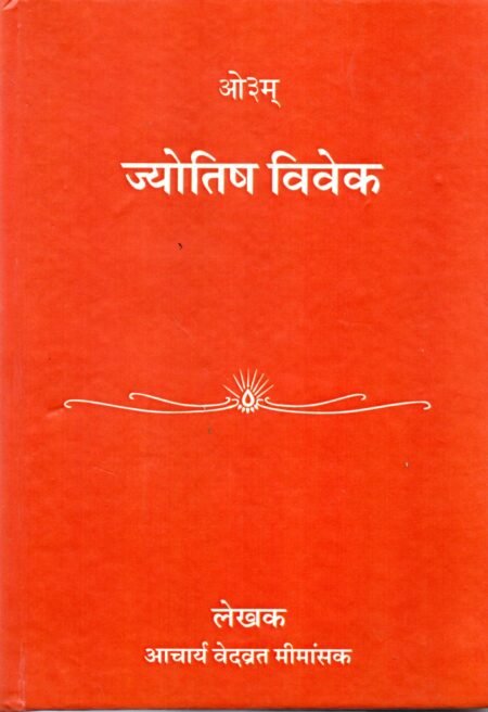 ज्योतिष विवेक