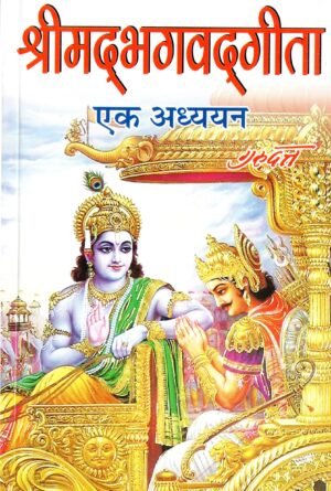 श्रीमद्भगवद्गीता — एक अध्ययन | Shrimad Bhagavad Gita – An Analytical Study