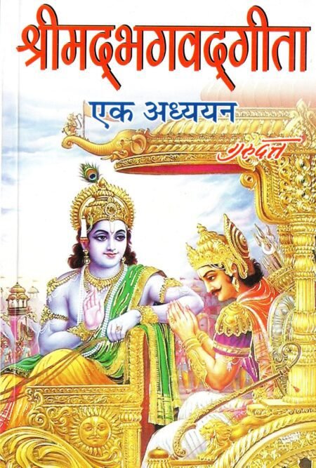 श्रीमद्भगवद्गीता — एक अध्ययन