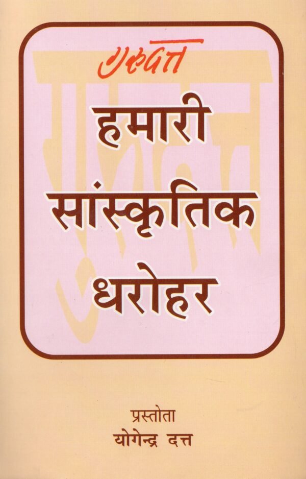 Hamari sanskritik dharohar