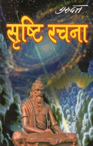 सृष्टि रचना | Srishti Rachna | The Vedic Theory of Cosmic Creation