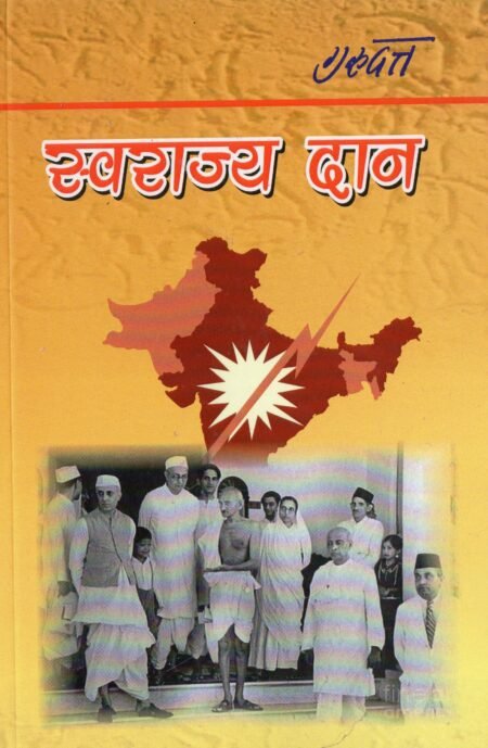 स्वराज्य दान