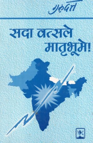 Sada vatsale matrabhoome