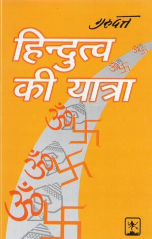 हिन्दुत्व की यात्रा | Hindutva Ki Yatra | The Journey of Hindutva