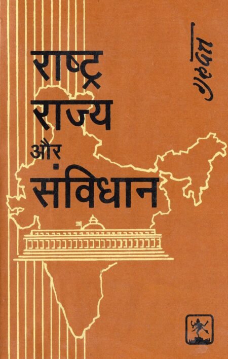 राष्ट्र राज्य और संविधान