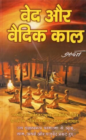 वेद और वैदिक काल | Ved Aur Vaidik Kaal | The Vedas and the Vedic Age