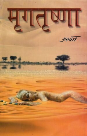 मृगतृष्णा | Mrigatrishna | The Illusion of Desire