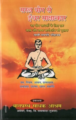 सरल योग से ईश्वर साक्षात्कार | Saral Yog Se Ishwar Sakshatkar | God-Realization through Simple Yoga