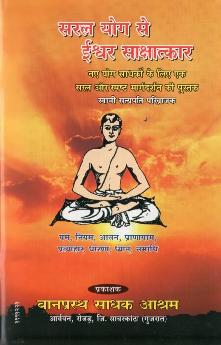 सरल योग से ईश्वर साक्षात्कार