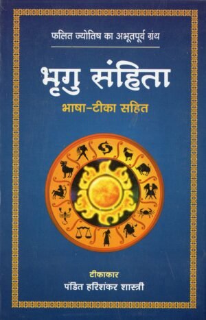 भृगु संहिता (भाषा-टीका सहित) Bhrigu Samhita (With Translation and Commentary)