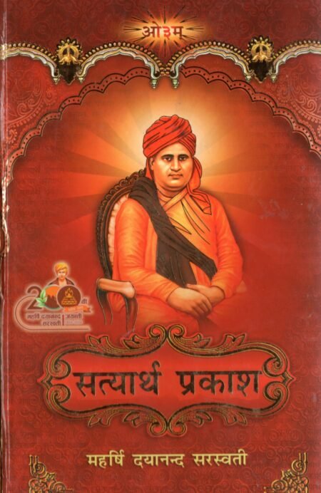 सत्यार्थ प्रकाश हार्डकवर