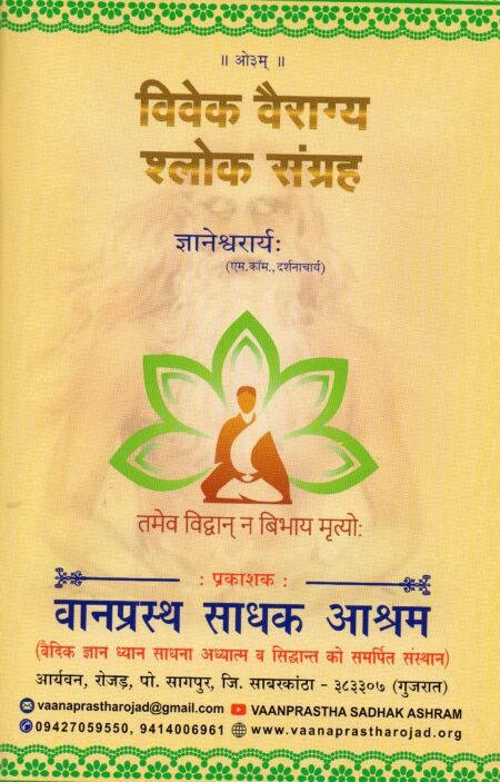 विवेक वैराग्य श्लोक संग्रह