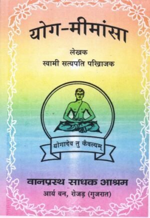 योग-मीमांसा | Yoga-Mimansa | Analysis of Yoga Principles
