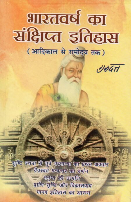 भारतवर्ष का संक्षिप्त इतिहास