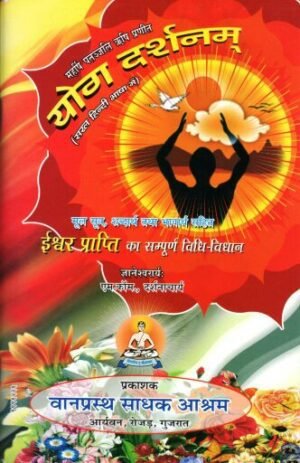 योगदर्शनम् (सरल हिन्दी भाषा में) | Yogadarshanam (In Simple Hindi) | Complete Method for Realization of God