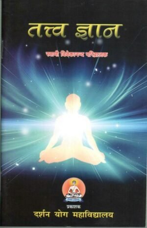 तत्त्व ज्ञान | Tattva Gyaan | The Knowledge of the Fundamental Reality