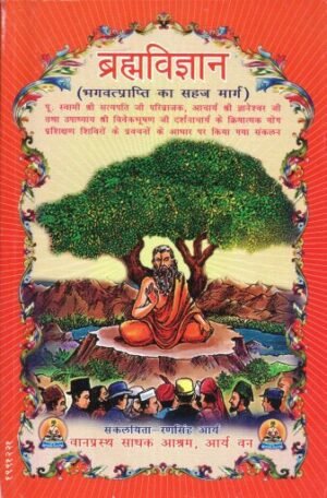 ब्रह्मविज्ञान (भगवद्प्राप्ति का सहज मार्ग) | Brahma-Vigyan (The Easy Path to God-Realization)