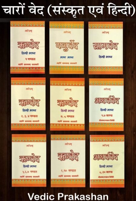 वेद [संस्कृत और हिंदी] [9 खंड का सेट]