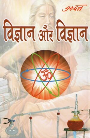 विज्ञान और विज्ञान | Vigyan Aur Vijnan | Science and Spiritual Knowledge