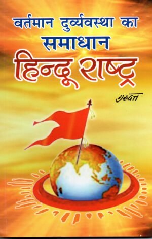 वर्तमान दुर्ब्यवस्था का समाधान — हिन्दू राष्ट्र | Vartaman Durvyavastha ka Samadhan – Hindu Rashtra | The Solution to Present Chaos