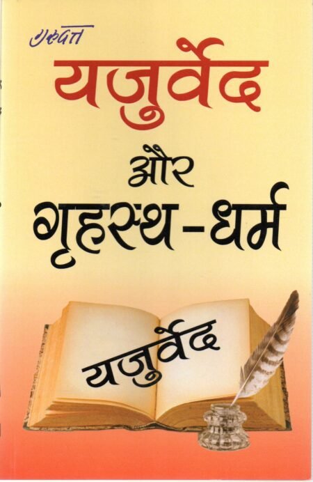 यजुर्वेद और गृहस्थ धर्म