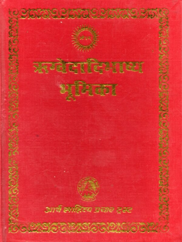 Rigvedadi Bhashya Bhumika