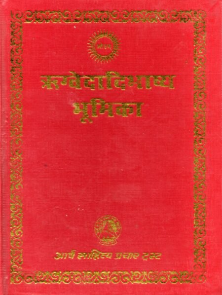 ऋग्वेदादि भाष्य भूमिका