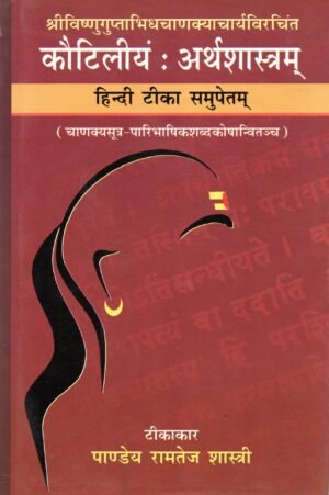 कौटिलीयः अर्थशास्त्रम् (हिन्दी टीका सहित) | Kautiliya Arthashastram (With Hindi Commentary) Chanakya Sutra with Terminology Glossary Included