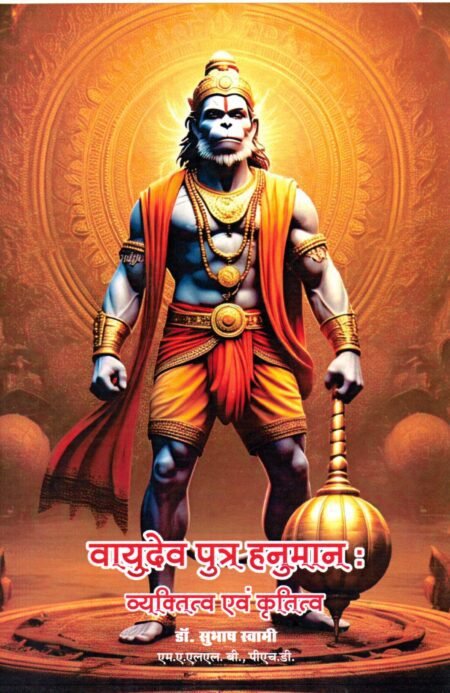 वायुदेव पुत्र हनुमान : व्यक्तित्व एवं कृतित्व