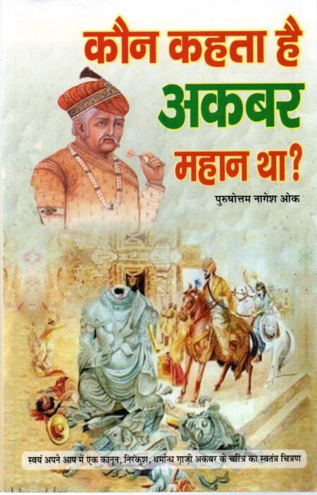 कौन कहता है अकबर महान था