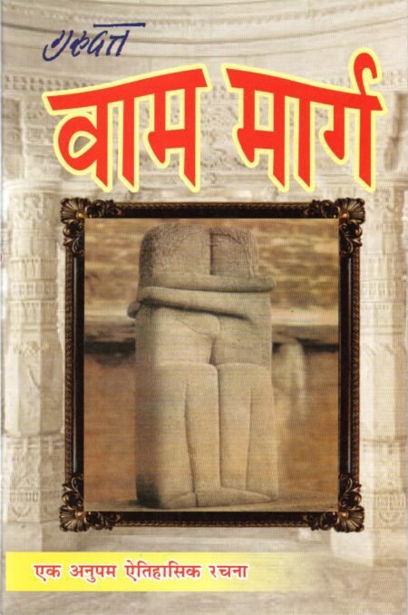 वाम मार्ग