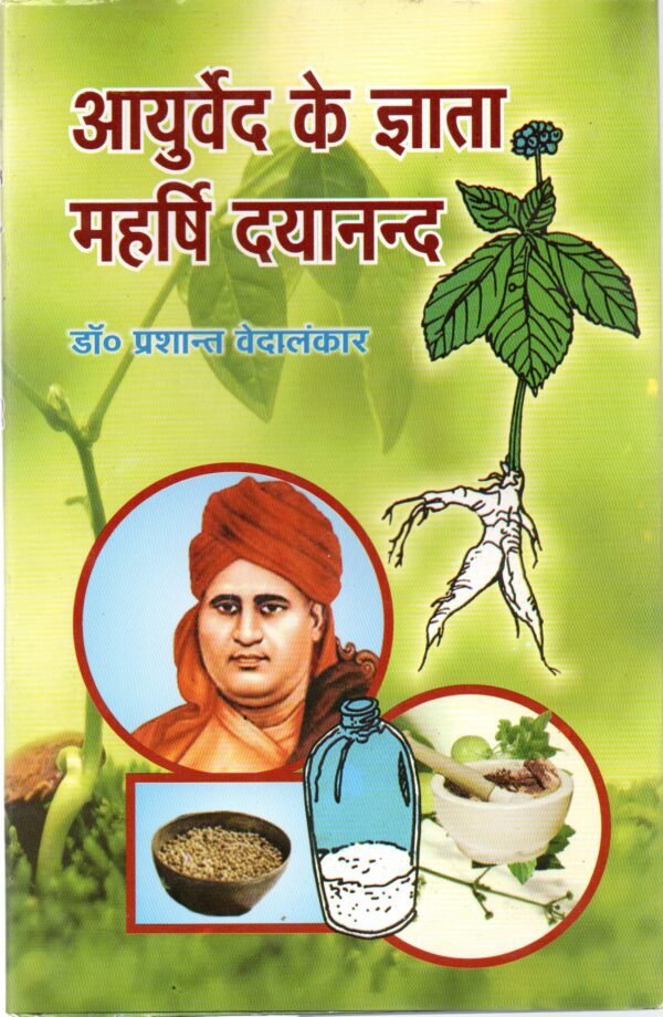 Ayurved ke gyata maharshi Dayanand