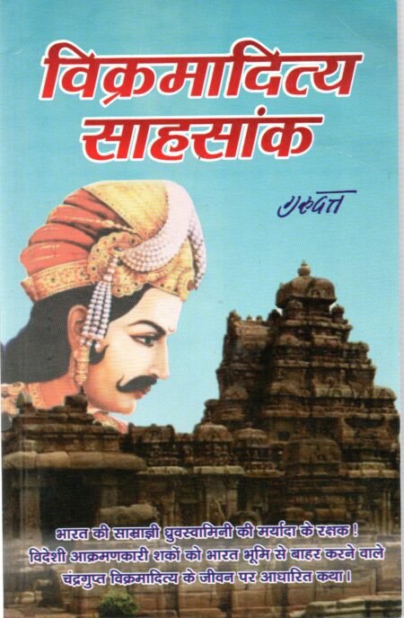 विक्रमादित्य साहसांक