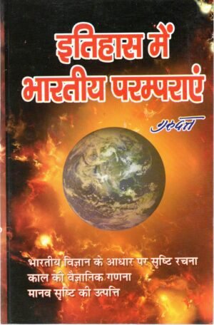 इतिहास में भारतीय परम्पराएँ | Itihaas Mein Bharatiya Paramparaayein | Indian Traditions in History