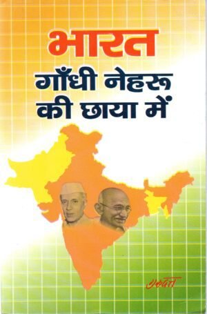 Bharat Gandhi Nehru ki Chhaya mein