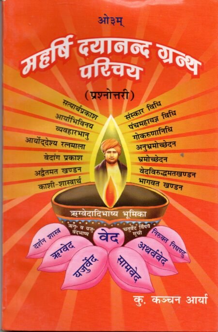 महर्षि दयानंद ग्रंथ परिचय