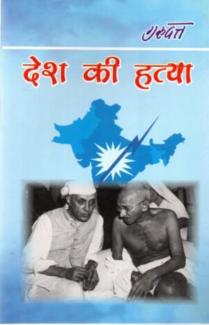 देश की हत्या | Desh Ki Hatya | The Murder of a Nation