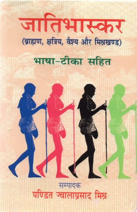 जातिभास्कर