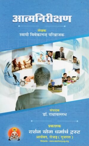 आत्मनिरीक्षण | Aatm Nirikshan | Self-Examination & Personal Growth