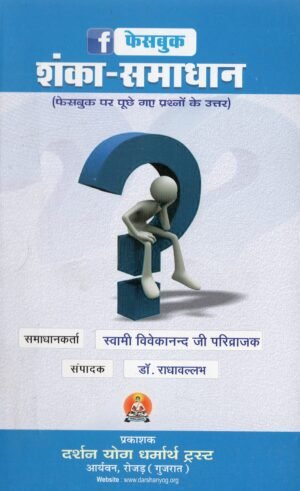 फेसबुक शंका-समाधान | Facebook Shanka-Samadhan | Answers to Questions Asked on Facebook