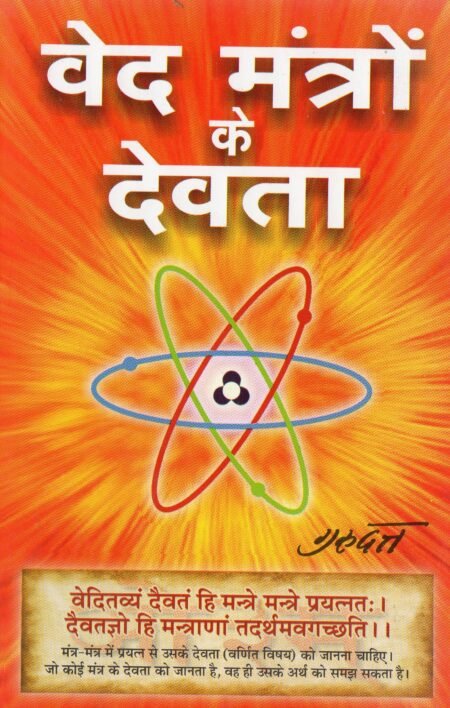 वेद मन्त्रों के देवता