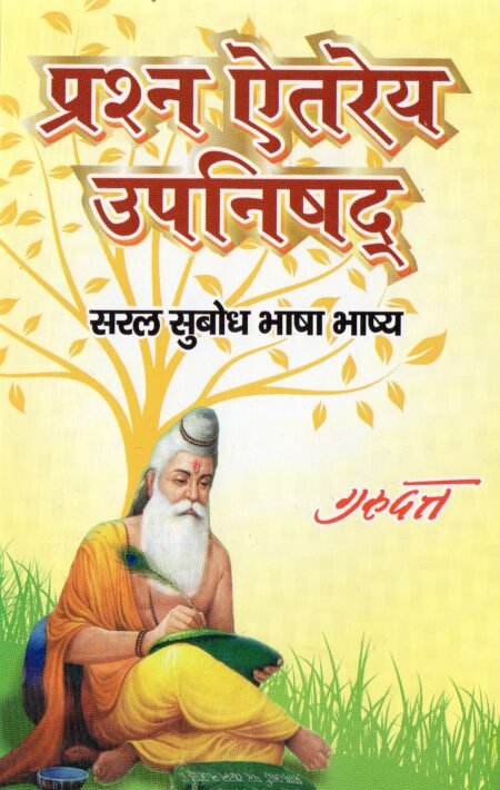 प्रश्न ऐतरेय उपनिषद्