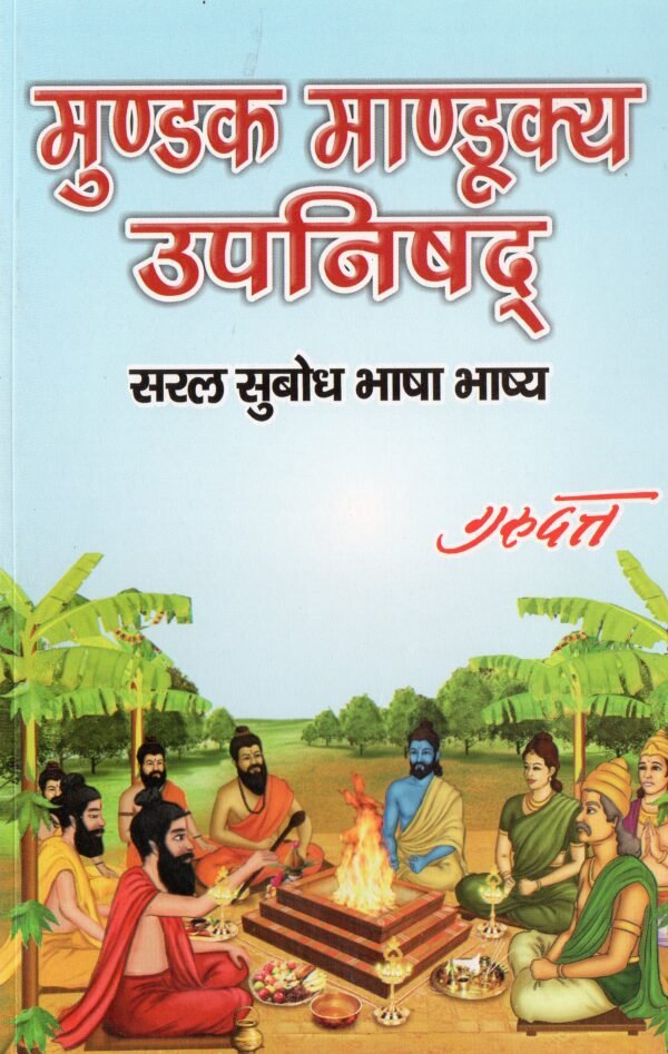 Mundka Mandukya ke upnishad