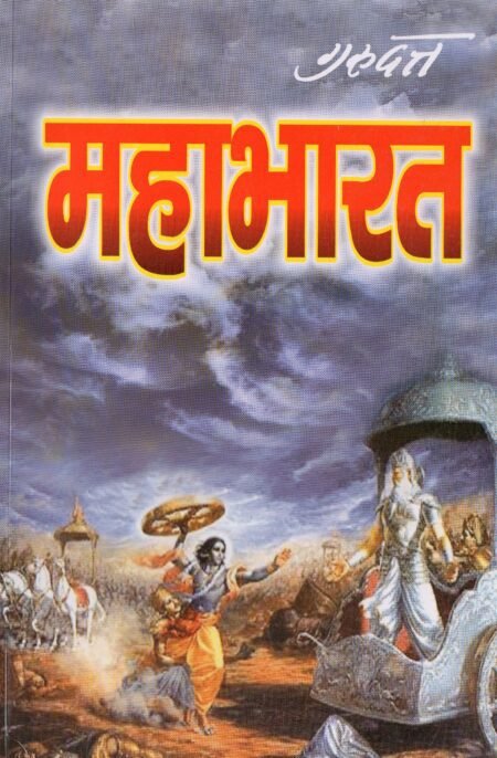 महाभारत