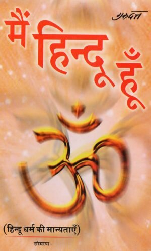 मैं हिन्दू हूँ | Main Hindu Hoon | Beliefs of Hindu Dharma