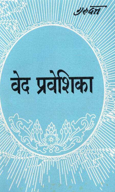 वेद प्रवेशिका