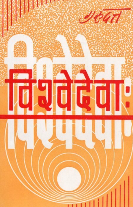 विश्वे देवाः