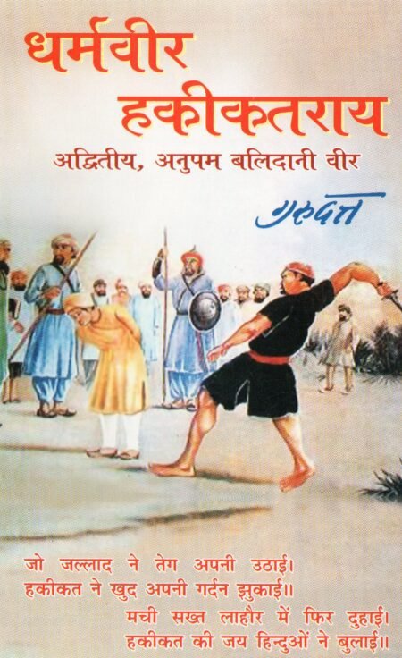 धर्मवीर हकीकत राय