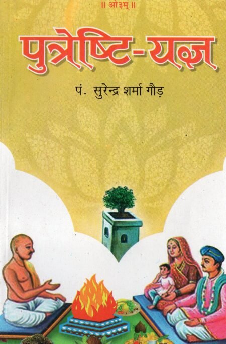 पुत्रेष्टि यज्ञ